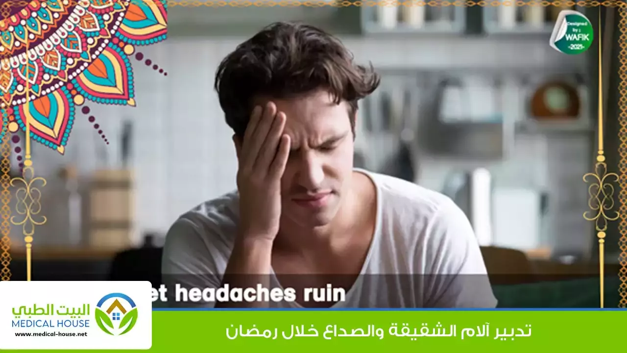 الصداع في رمضان ـ لماذا يصاب الصائمون بالصداع خلال نهار رمضان ـ د محمد وفيق ـ البيت الطبي