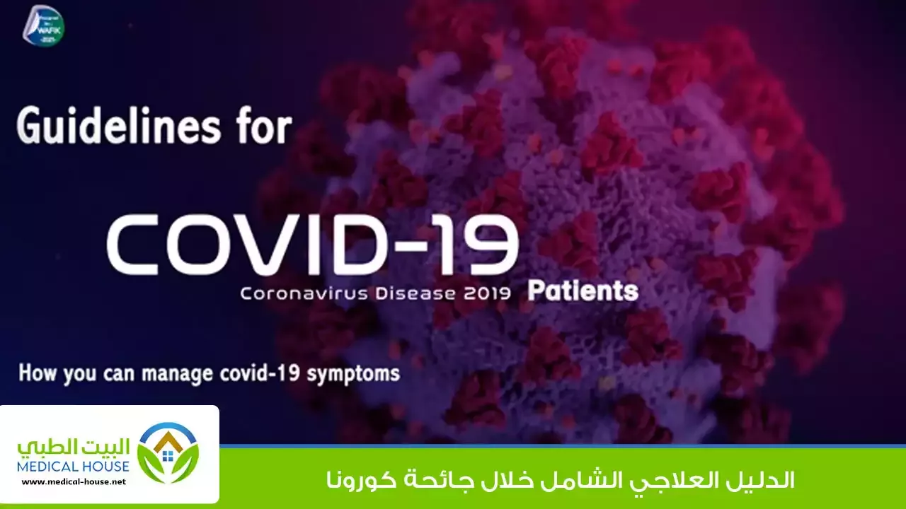 الدليل العلاجي الشامل خلال جائحة كورونا ـ د محمد وفيق ـ البيت الطبي