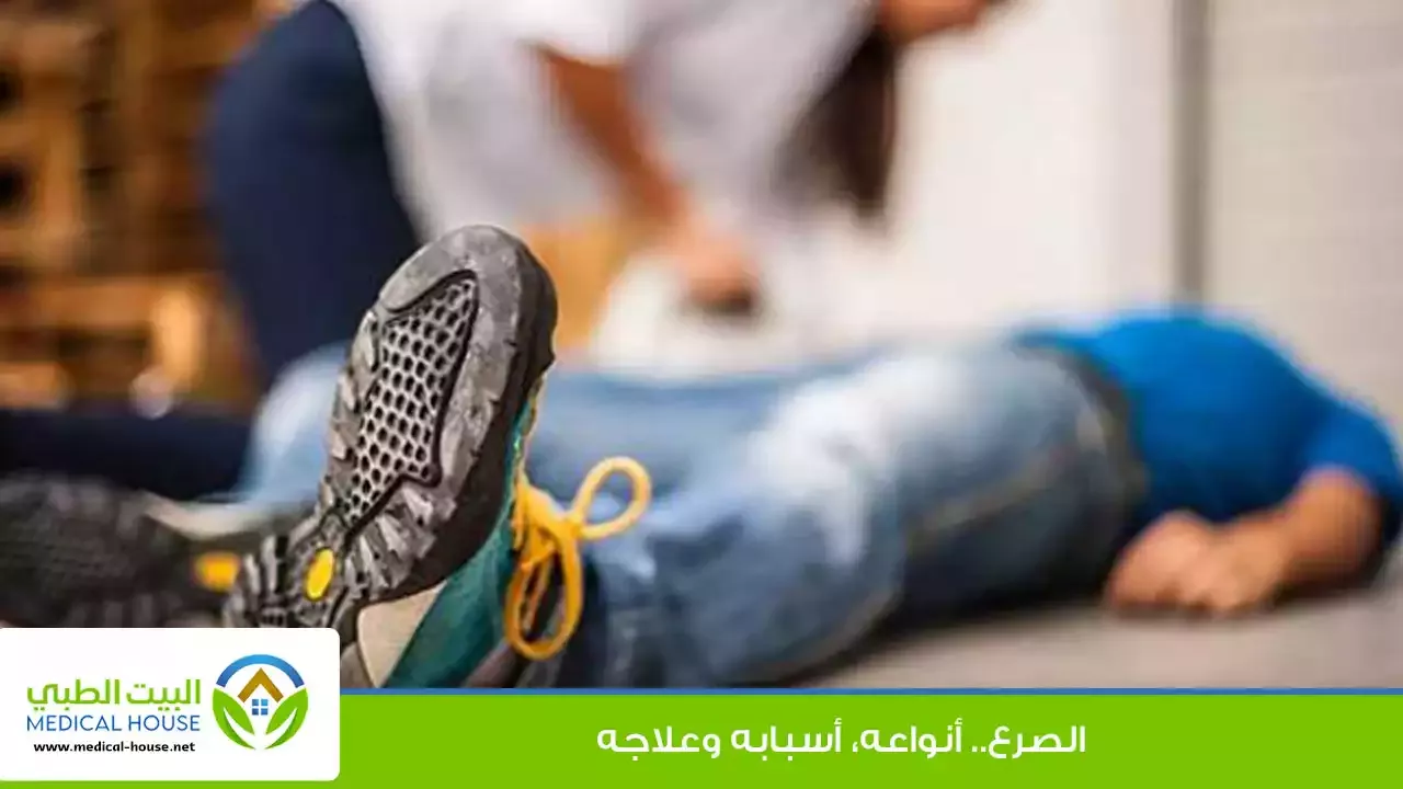 الصرع ـ الانواع و الاسباب وطرق العلاج ـ د محمد وفيق ـ البيت الطبي