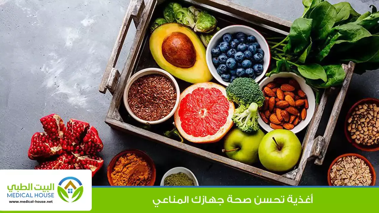 الجهاز المناعي - اغذية تحسن صحة جهازك المناعي ـ د محمد وفيق ـ البيت الطبي