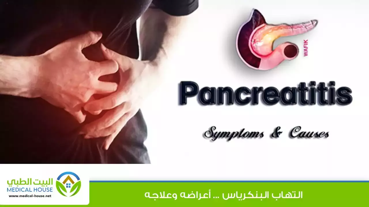 التهاب البنكرياس Pancreatitis ـ الاسباب وطرق الوقاية ـ د محمد وفيق ـ البيت الطبي