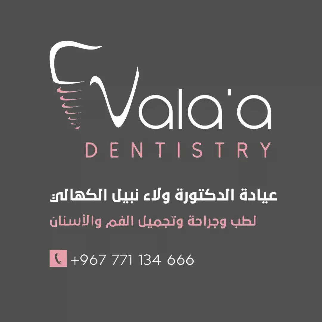 عيادة الدكتورة ولاء نبيل الكهالي لطب وجراحة وتجميل الفم والأسنان