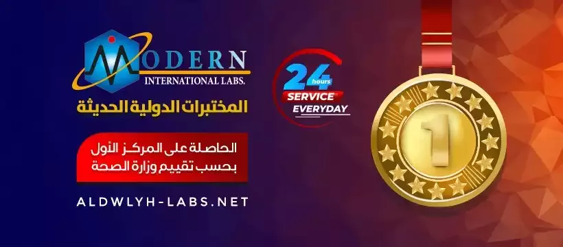 المختبرات الدولية الحديثة,احدث اجهزة الفحص المخبري,خدمات طبية متكاملة