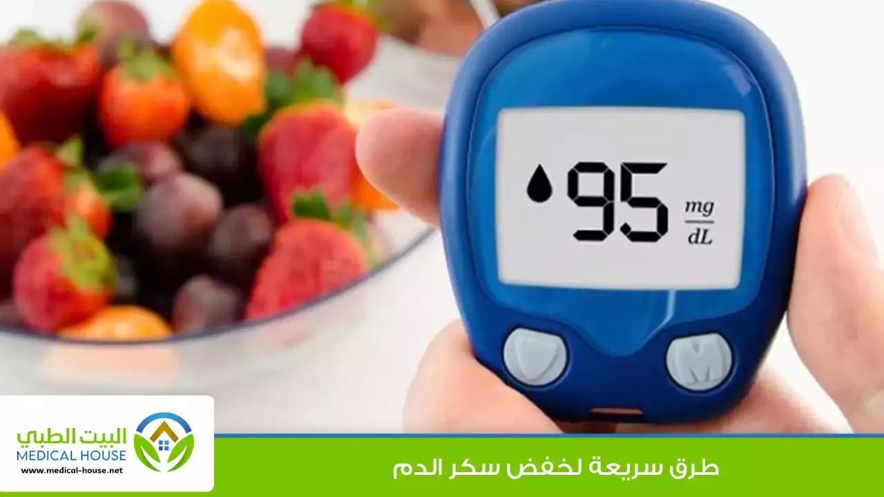خفض السكر في الدم - أسرع الطرق لخفض سكر الدم لدى مرضى السكري - البيت الطبي