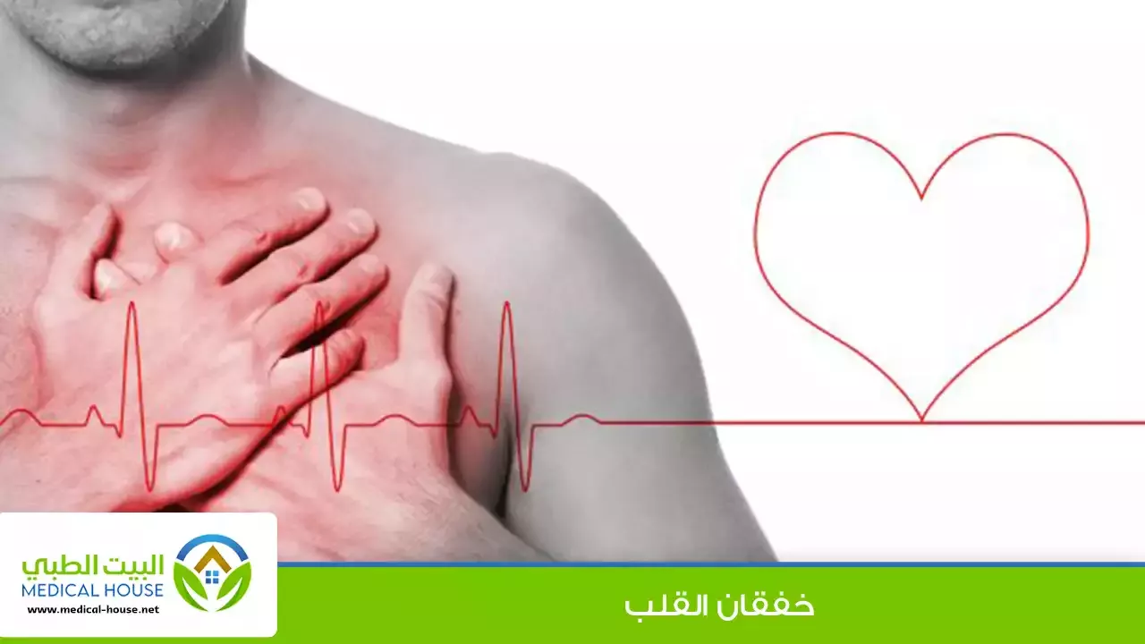 خفقان القلب - ما هو خفقان القلب وما هي الأسباب الشائعة له - البيت الطبي