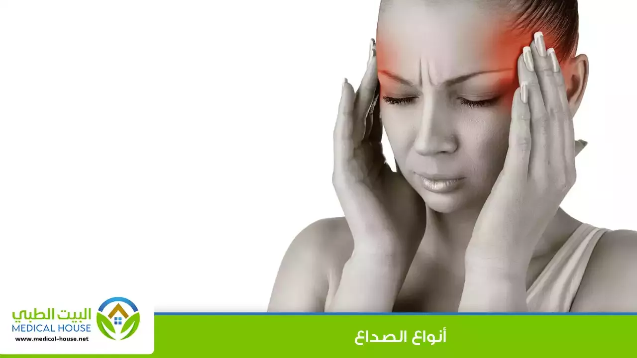 الصداع - ما هو، أسبابه الشائعة وتشخيصها، أنواعه الشائعة، العلاج والوقاية منه - البيت الطبي