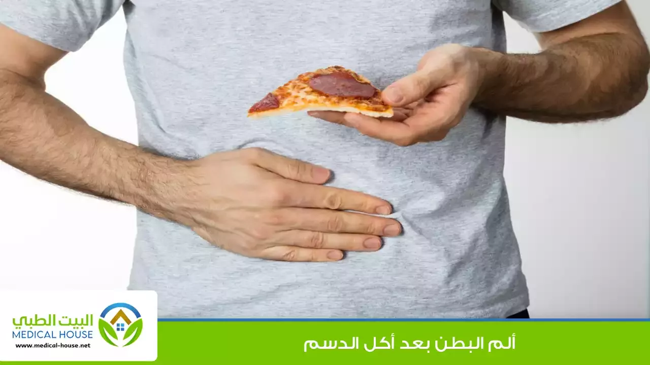 ألم البطن بعد الأكل الدسم - الأسباب، كيفية التشخيص والوقاية ونصائح مهمة حوله - البيت الطبي
