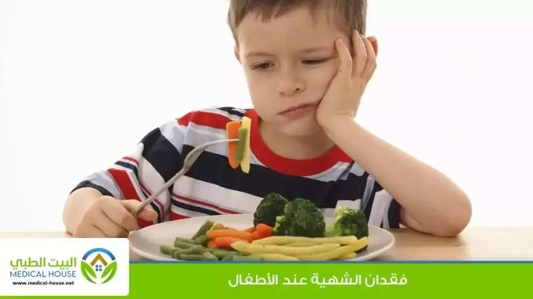فقدان الشهية عند الأطفال – ما هو، الأسباب الشائعة لفقدان الشهية، طرق العلاج – البيت الطبي