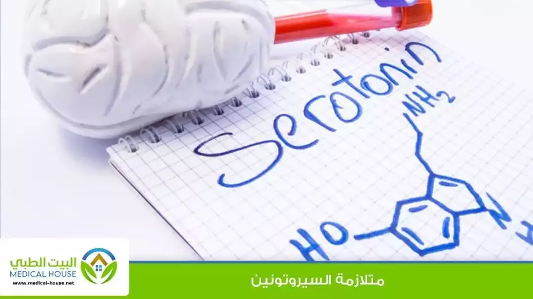 متلازمة السيروتونين أسبابه، أعراضه، مضاعفاته، عوامل الخطورة، العلاج والوقاية البيت الطبي