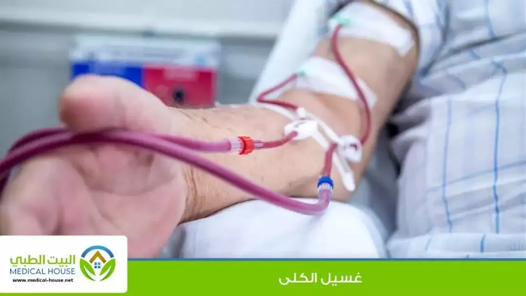 الغسيل الكلوي هو علاج للفشل الكلوي حيث يخلص الجسم من السموم غير المرغوب فيها والفضلات.