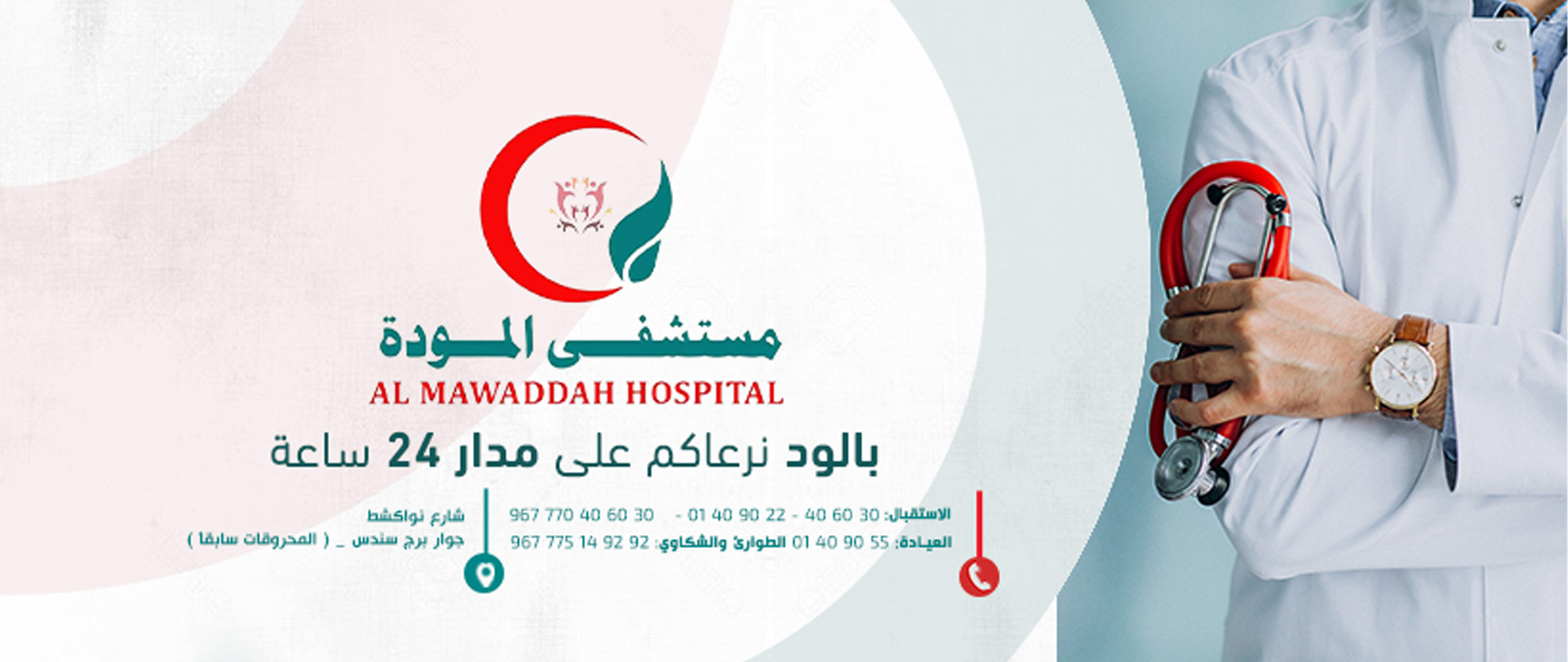 مستشفى,المودة,موده,نساء,ولادة,نساء وولادة,المواليد,الخدج,مسالك بولية