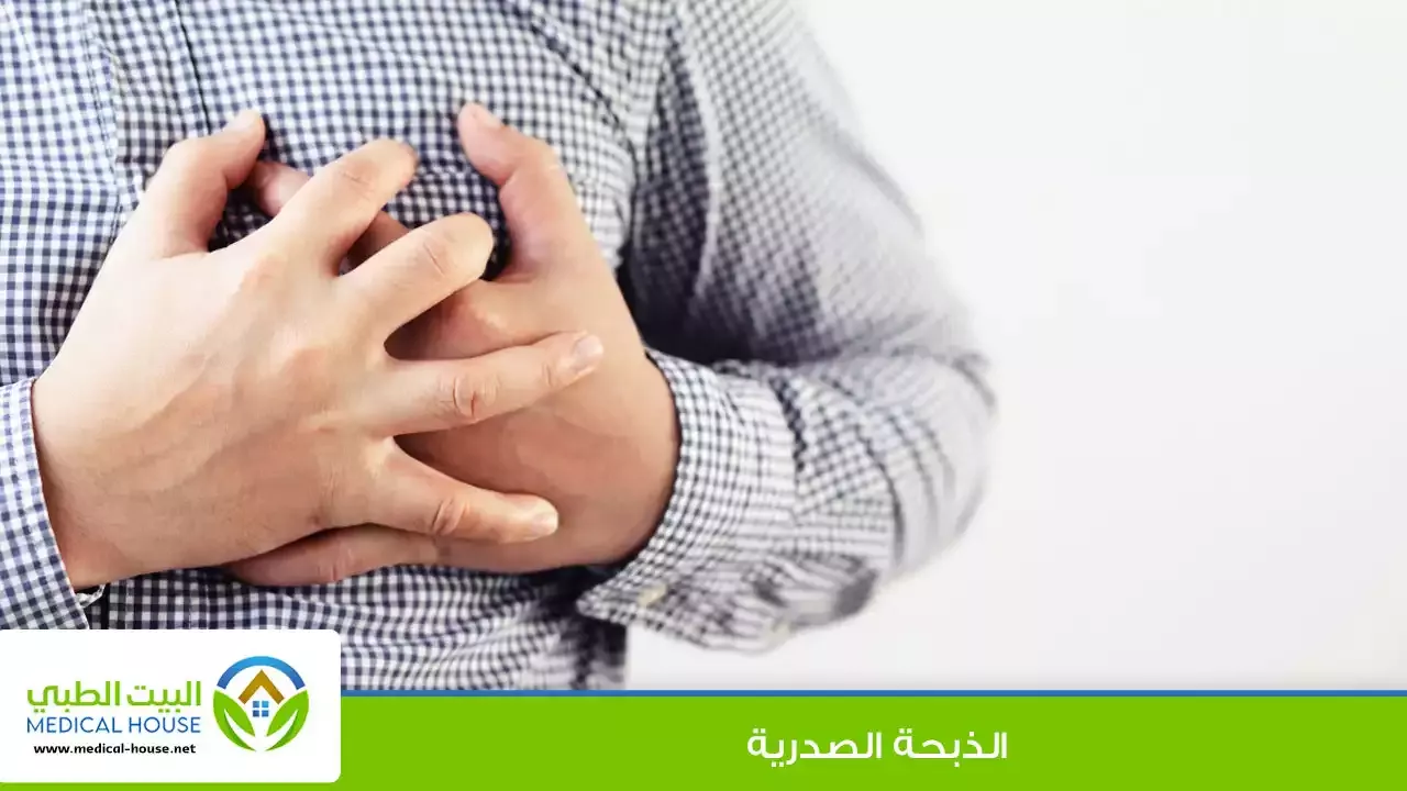 الذبحة الصدرية هي ألم في الصدر ناتج عن انخفاض تدفق الدم إلى عضلات القلب.