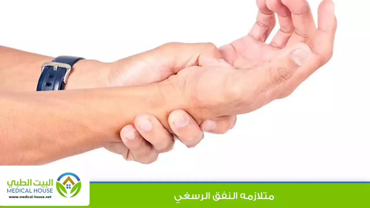 متلازمة النفق الرسغي ـ د سارة ابراهيم ـ البيت الطبي