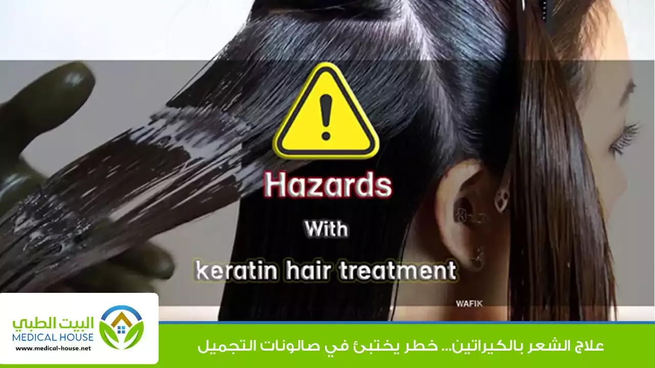 علاج الشعر بالكيراتين - خطر يختبئ في صالونات التجميل ـ د محمد وفيق ـ البيت الطبي