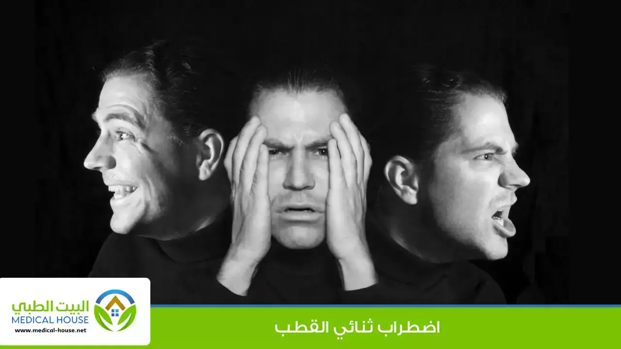 اضطراب ثنائي القطب (Bipolar disorder)  ـ كل ما تحتاج لمعرفته حول هذا المرض ـ البيت الطبي