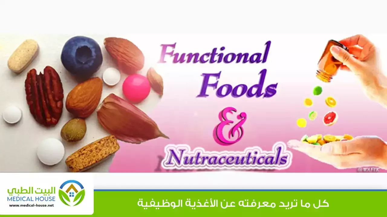 الأغذية الوظيفية ودورها في الحماية من الأمراض وتعزيز النمو عند الاطفال