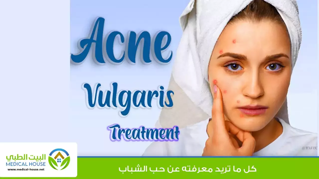 البيت الطبي ـ كل ما تحتاج معرفته عن حب الشباب (الاسباب ـ العلاج ـ وطرق الوقاية)