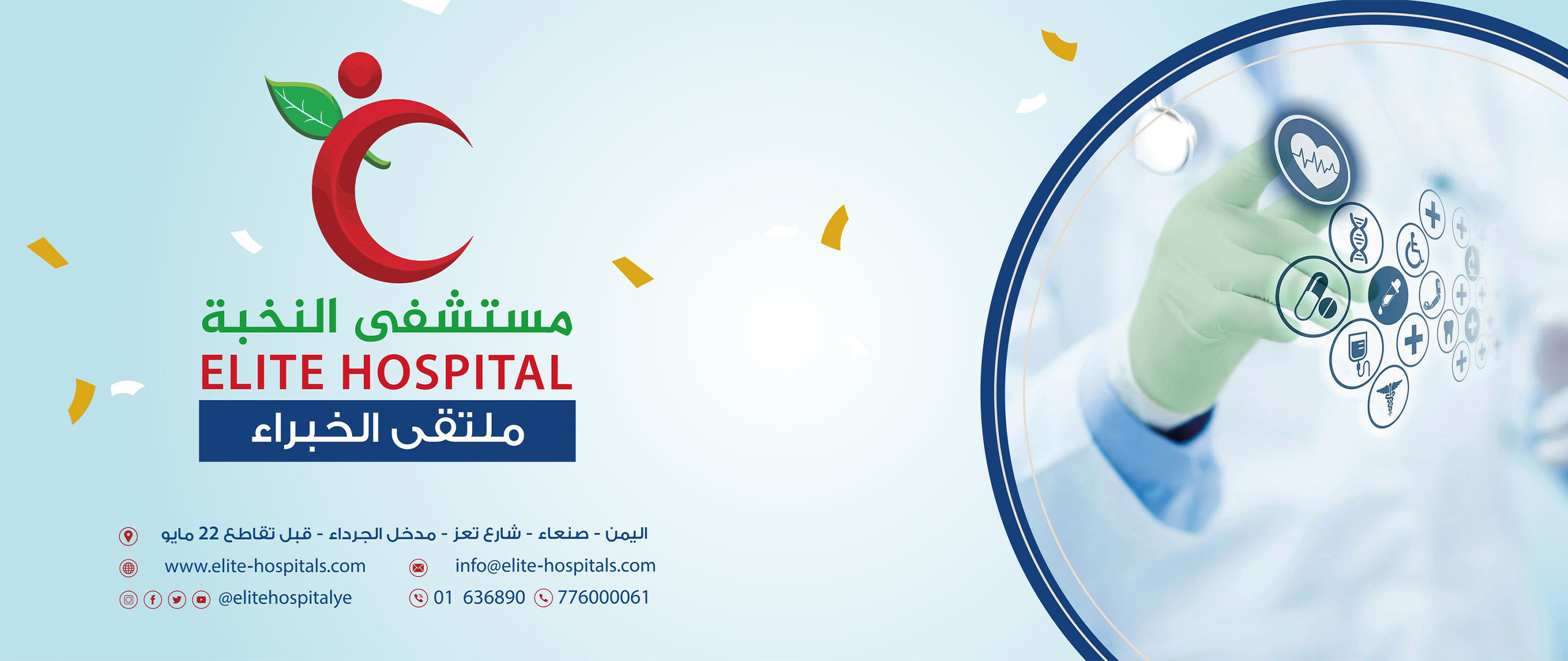 مستشفى,النخبة,نموذجي,عظام,طب,كسور,جراحة,جراحة عامة,مسالك,مسالك بولية,نساء,نساء وولادة,مخ,اعصاب,خبرة,اطفال,أطفال