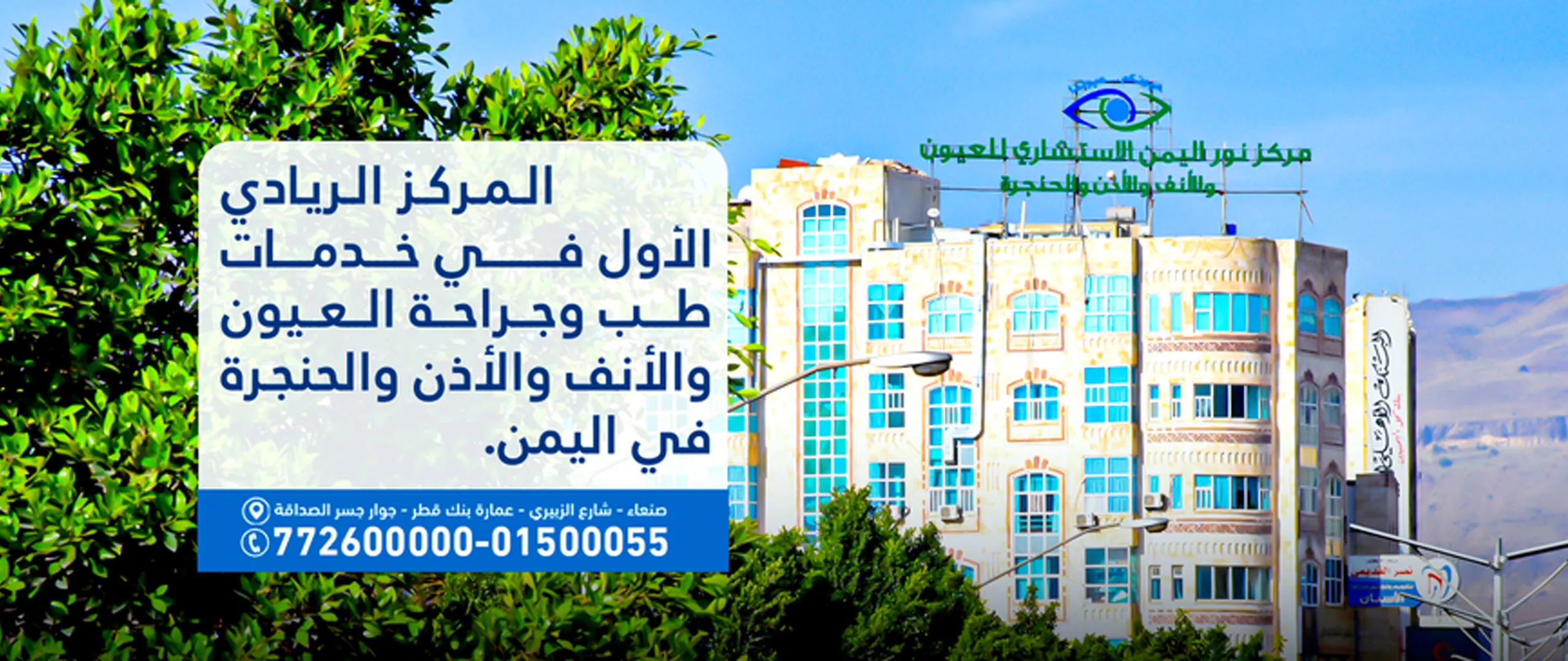 أذن,حنجرة,عيون,نور,اليمن,مركز,مستشفى,مركز نور اليمن الاستشاري,مركز طبي,مستشفى عيون,المياه البيضاء,الشبكية,طب الانف والاذن,مستشفى العيون,استشاريين عيون,طب  وجراحة العيون,صحة العيون,الليزك,افضل عيادة عيون في صنعاء,عمليات جراحية,أفضل مركز طبي,قياس ضغط الأذن جراحة الأنف,حساسية الأنف,ضعف السمع,عيون صناعية,القرنية,تصحيح النظر,زراعة عدسات,تجميل العين