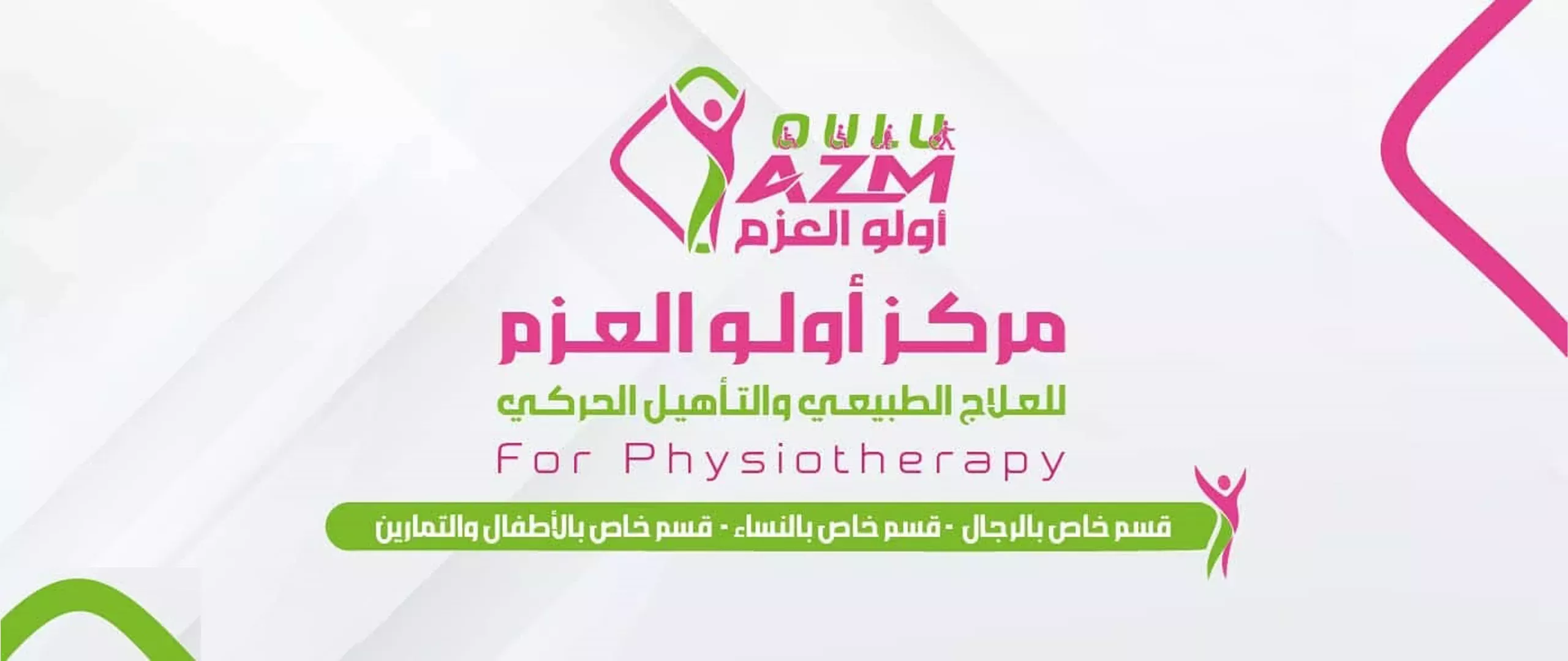 مركز  أولو العزم للعلاج الطبيعي والتأهيل الحركي