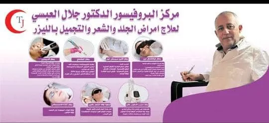 الامراض الجلدية,التجميل بالليزر,إزلة الشعر بالليزر,علاج حب الشباب,إزالة التصبغات,علاج تساقط الشعر وتقشير البشرة,طبيبة جلدية,الدكتور جلال العبسي