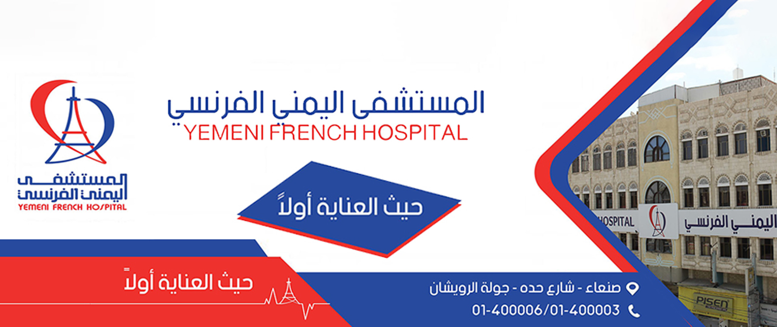 مستشفى,اليمني,الفرنسي,دكتور قلب,قلب,عاصم,عاصم البصلاني,المستشفى اليمني الفرنسي,طب,أسنان,عيون