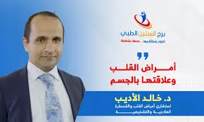 د. خالد الأديب، استشاري قلب صنعاء، قسطرة قلبية، برج الستين الطبي، أمراض القلب، علاج الذبحة الصدرية، انسداد الشرايين، ضعف عضلة القلب، دكتور قلب في صنعاء، ارتفاع الضغط، اضطراب النبض، أفضل طبيب قلب في اليمن,الدكتور خالد الاديب,استشاري قلب صنعاء,قسطرة قلبية,امراض القلب,علاج الذبحة الصدرية,انسداد الشرايين,ضعف عضلة القلب,دكتور قلب في صنعاء,ارتفاع الضغط,اضطراب النبض,افضل طبيب قلب في اليمن