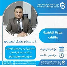 دكتور حسام الصيادي,الدكتور حسام الصيادي,استشاري باطنية صنعاء,افضل استشاري باطنية,افضل دكتور باطنية,افضل طبيب باطنية,دكتور باطنية وقلب مفتوح,امراض مزمنة صنعاء,عيادة امراض القلب والسكري صنعاء,طبيب شارع تعز,باطنية,#دكتور قلب,احسن دكتور قلب,افضل دكتور قلب