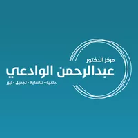الدكتور عبدالرحمن الوادعي