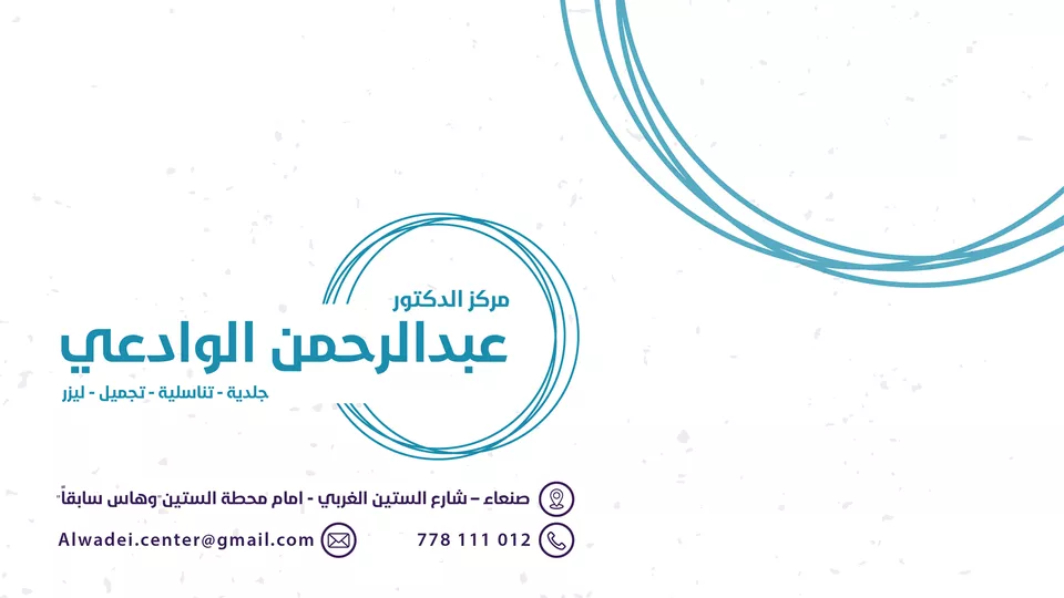 دكتور عبدالرحمن الوادعي,دكتور جلدية صنعاء,استشاري جلدية وتناسلية,دكتور عقم وليزر صنعاء,أفضل دكتور جلدية في صنعاء,علاج حب الشباب,إزالة الشعر بالليزر,دكتور جلدية في اليمن,شارع الستين الغربي,دكتور عقم في صنعاء,افضل دكتور جلدية